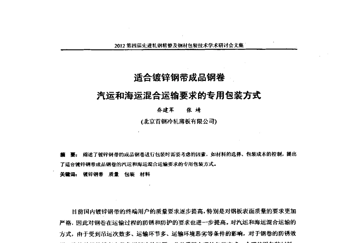 适合镀锌钢带成品钢卷汽运和海运混合运输要求的专用包装方式 - 2012第四届先进轧钢精整及钢材包装技术学术研讨会