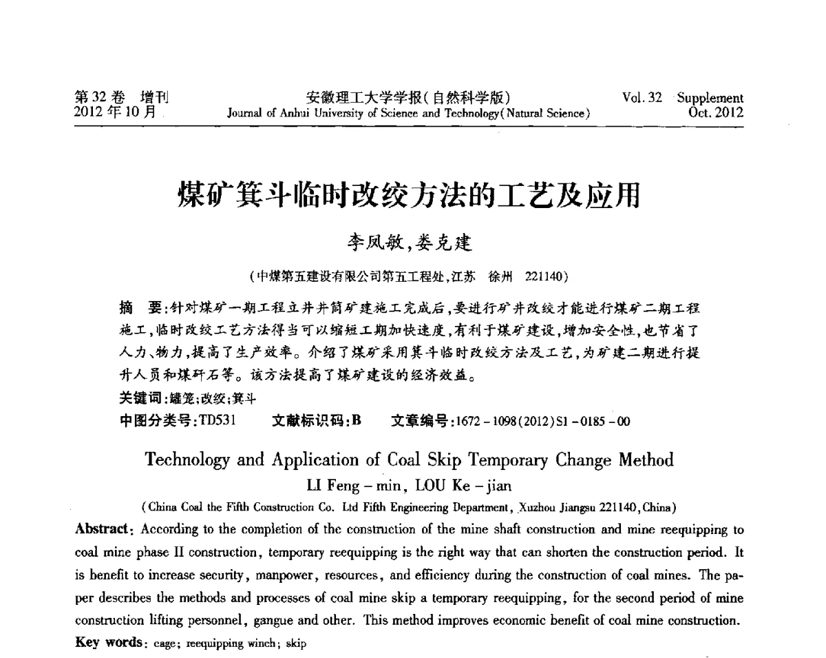 煤矿箕斗临时改绞方法的工艺及应用 - 2012年全国矿山建设学术会议
