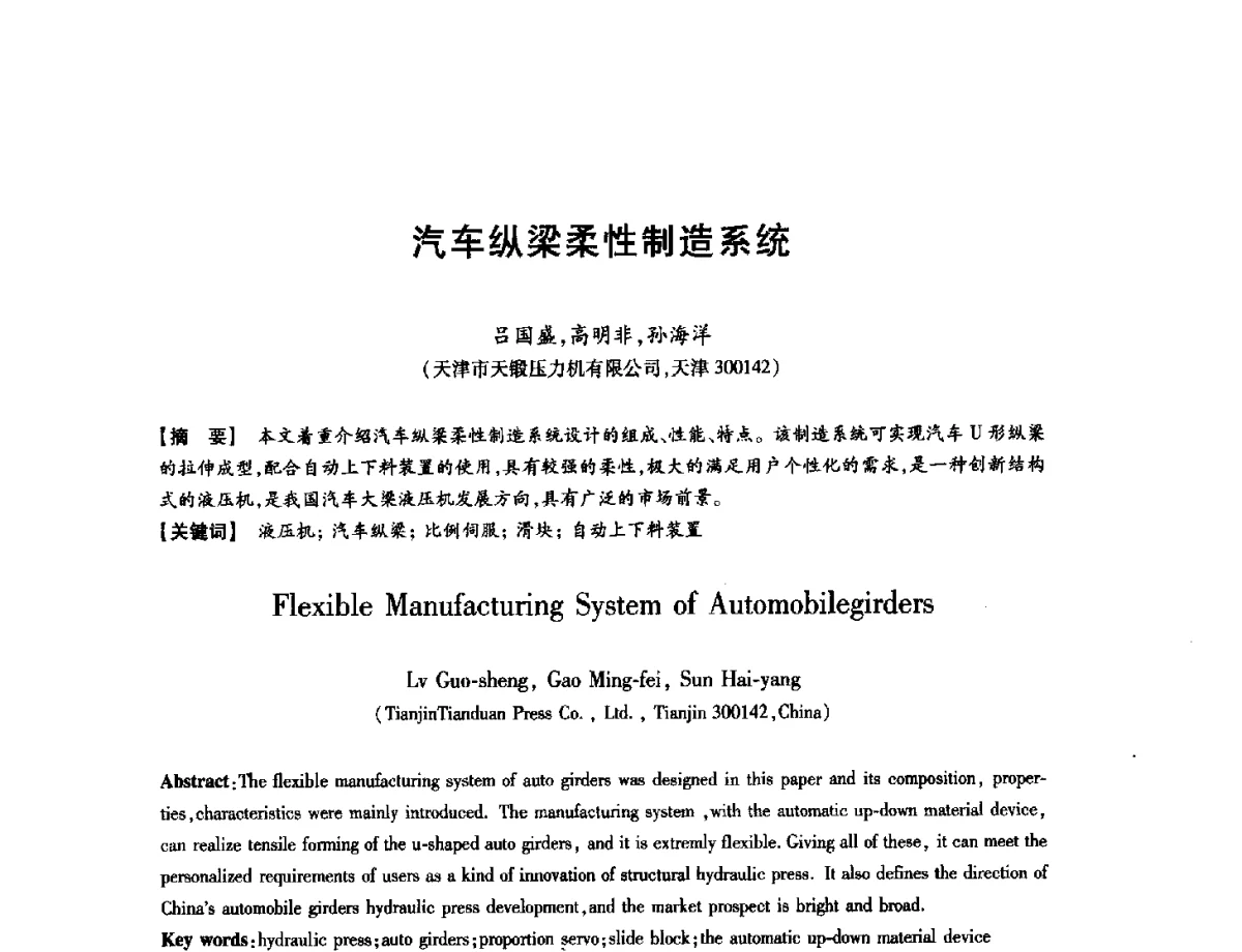 汽车纵梁柔性制造系统 - 第八届华北(扩大)六省市区塑性加工学术年会