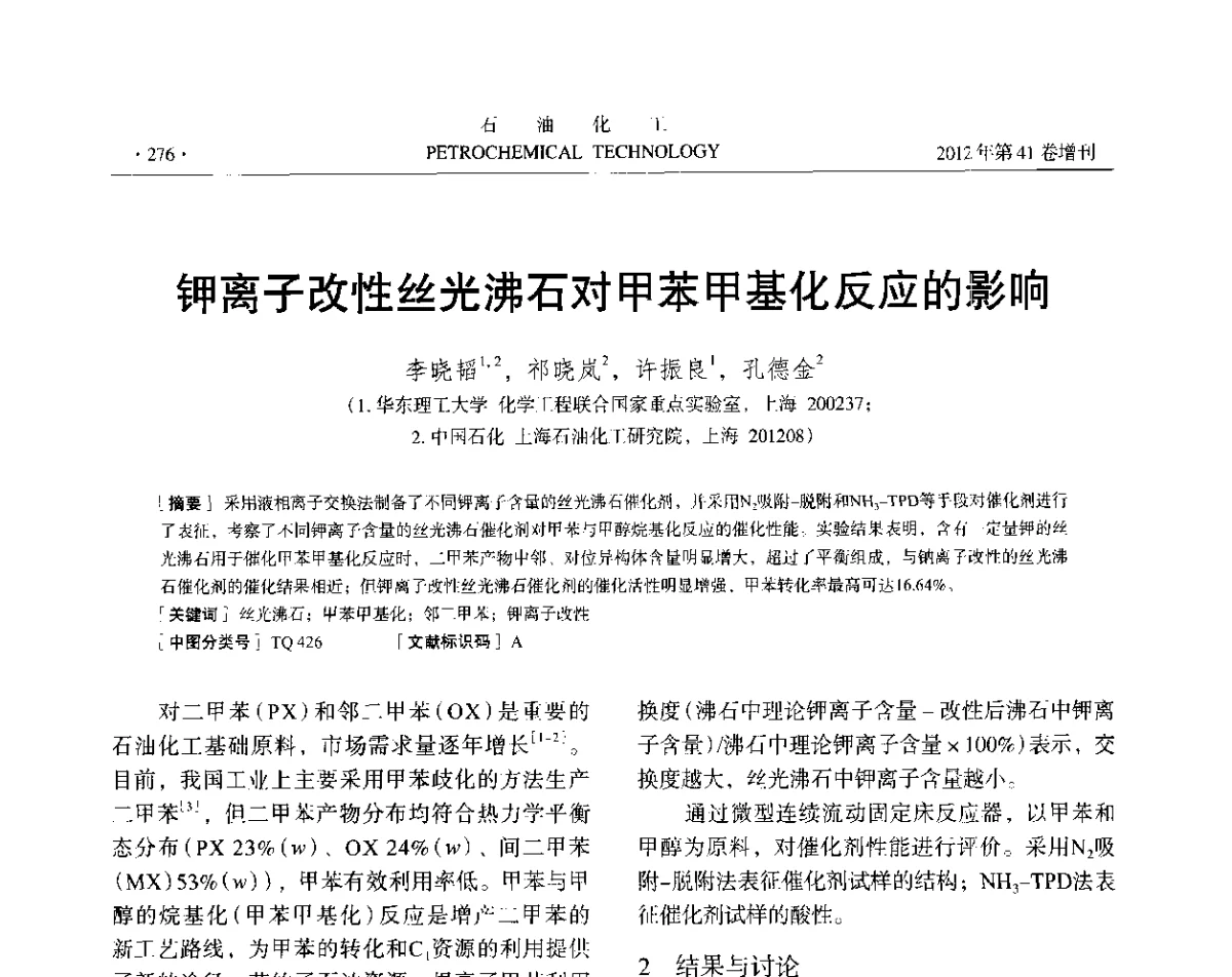 钾离子改性丝光沸石对甲苯甲基化反应的影响 - 中国化工学会2012年石油化工学术年会