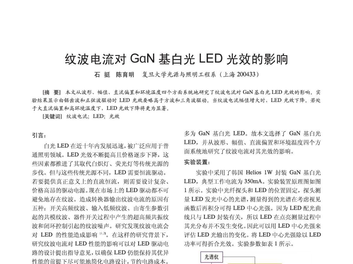 纹波电流对GaN基白光LED光效的影响 - 2012四直辖市照明科技论坛