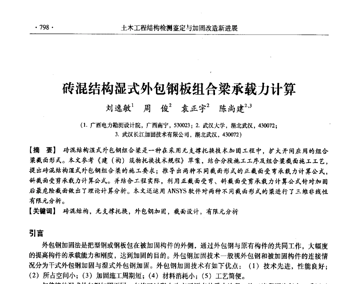 砖混结构湿式外包钢板组合梁承载力计算 - 第十一届全国建筑物鉴定与加固改造学术交流会议