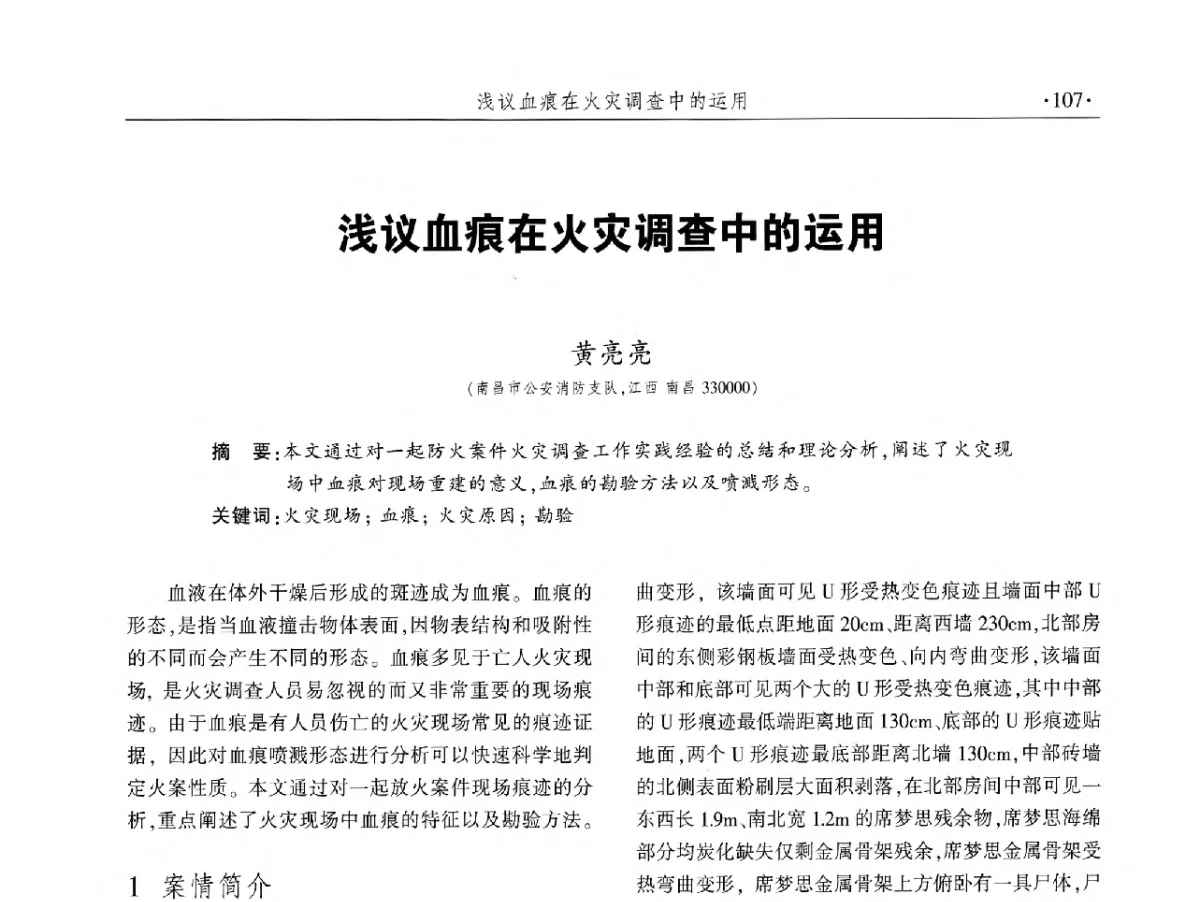 浅议血痕在火灾调查中的运用 - 中国消防协会火灾原因调查专业委员会五届二次年会暨学术研讨会