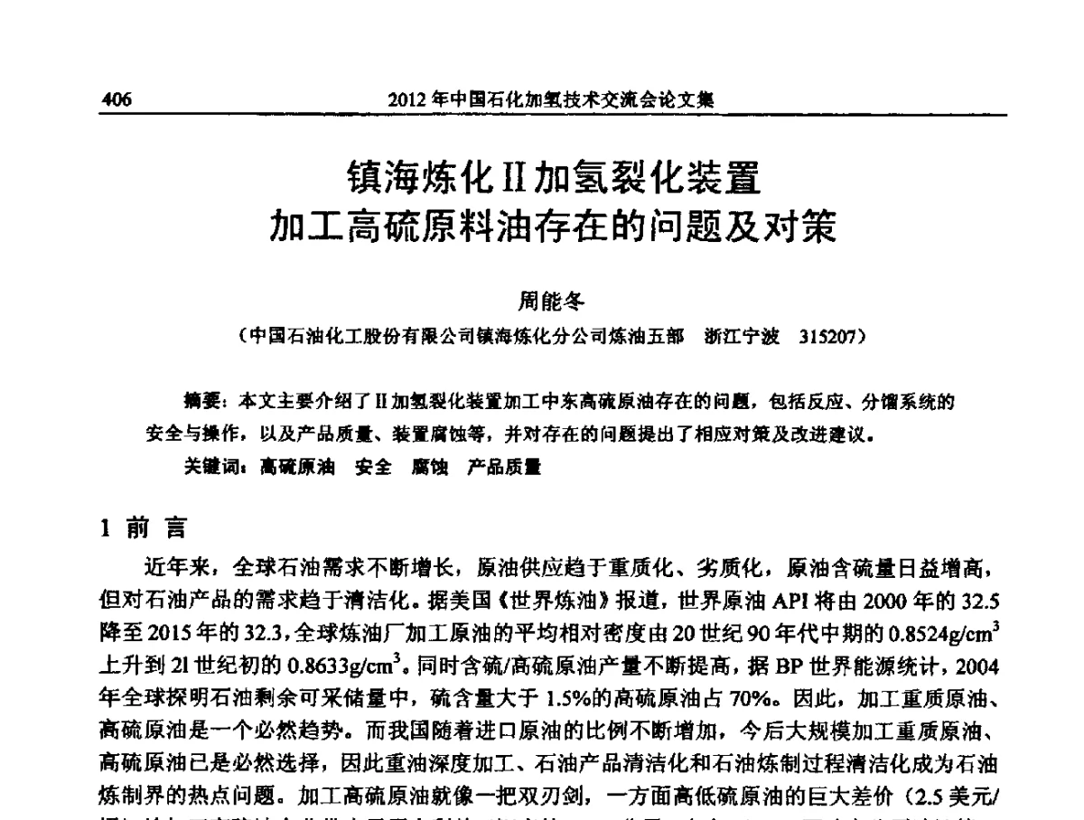 镇海炼化Ⅱ加氢裂化装置加工高硫原料油存在的问题及对策 - 中国石化加氢装置生产技术交流会
