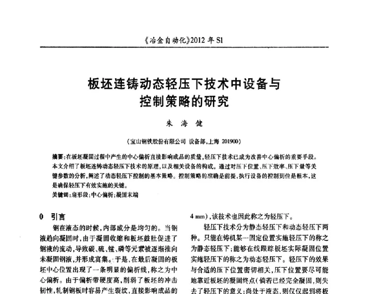 板坯连铸动态轻压下技术中设备与控制策略的研究 - 全国冶金自动化信息网2012年会