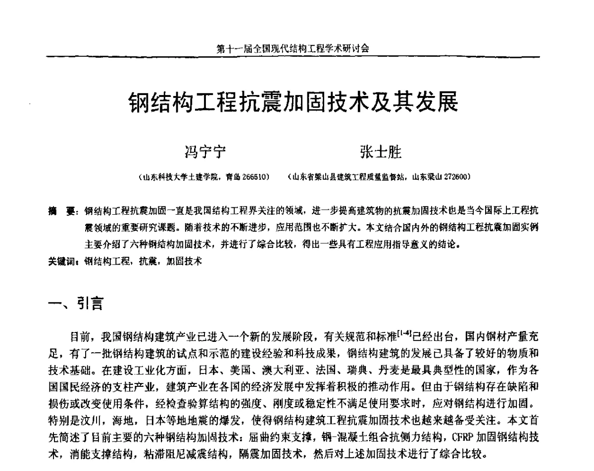 钢结构工程抗震加固技术及其发展 - 第十一届全国现代结构工程学术研讨会