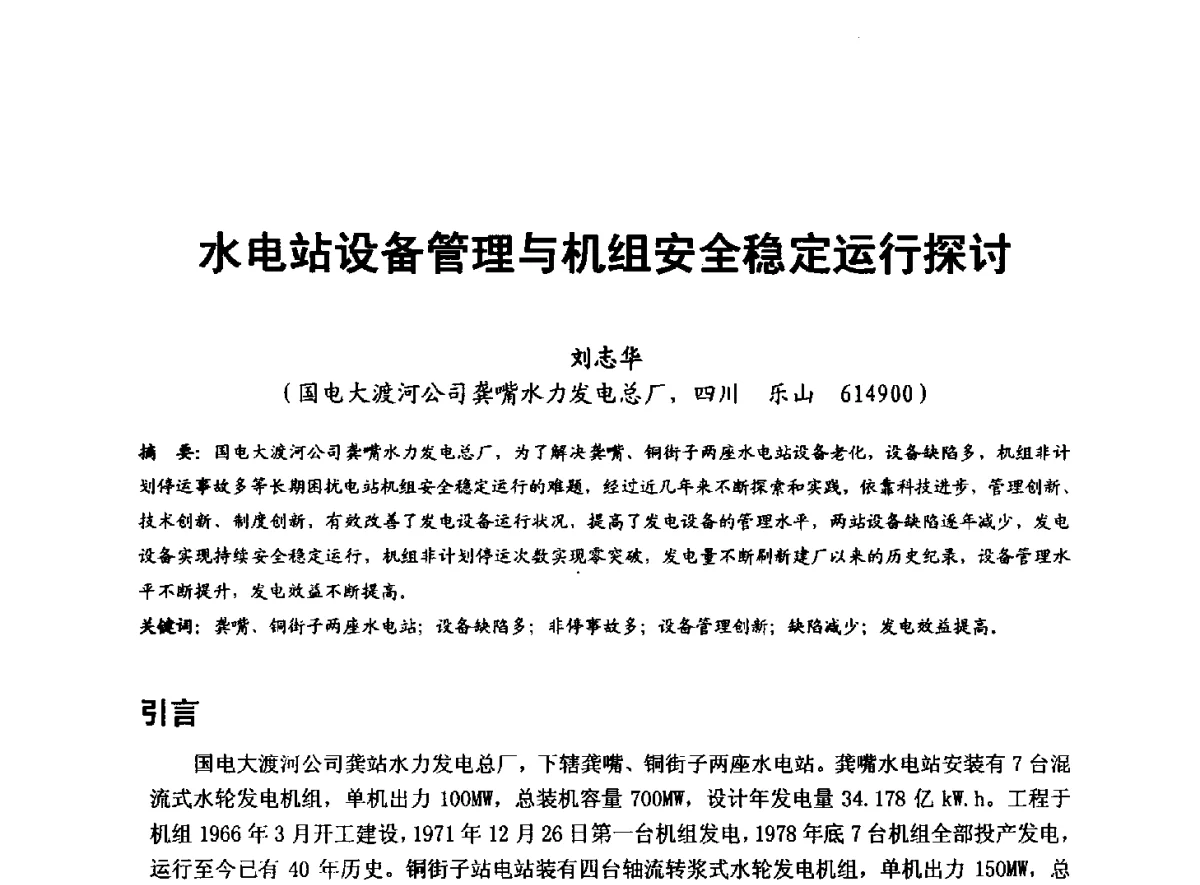 水电站设备管理与机组安全稳定运行探讨 - 全国大中型水电厂技术协作网第八届年会