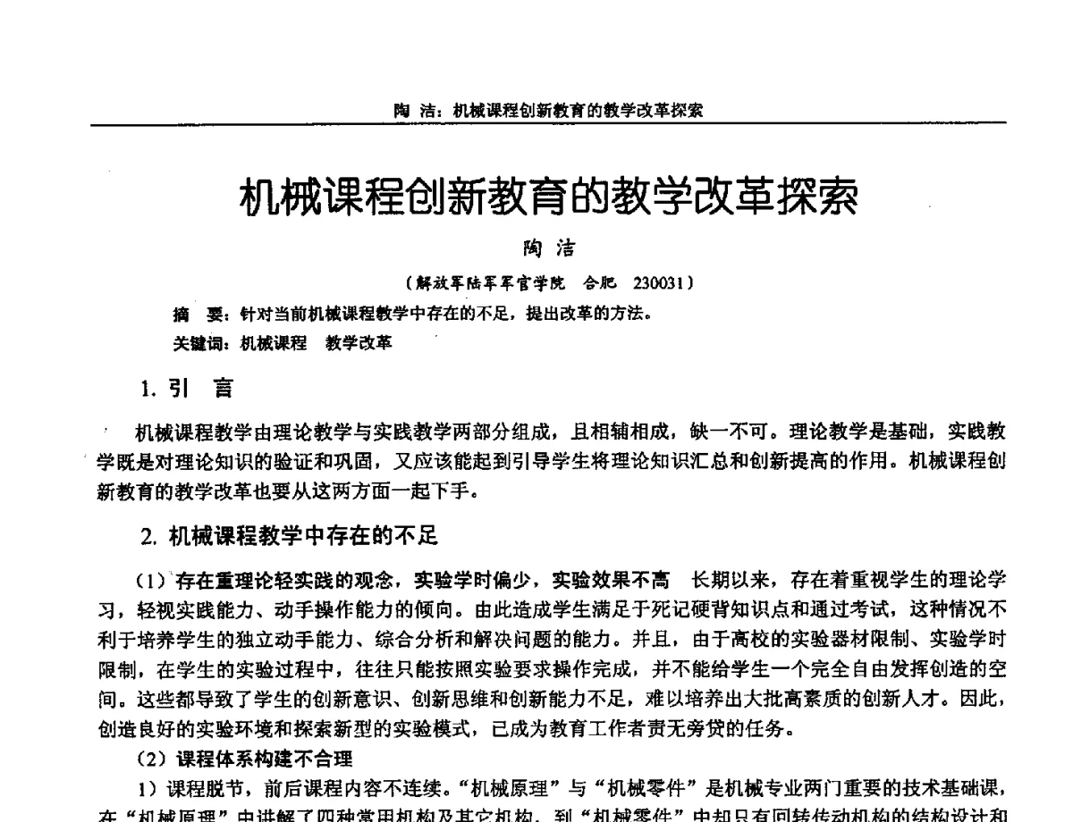 机械课程创新教育的教学改革探索 - 第十三届全国机械设计教学研讨会