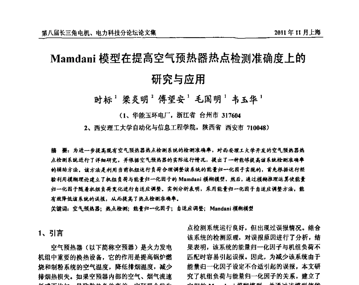 Mamdani模型在提高空气预热器热点检测准确度上的研究与应用 - 第八届长三角科技论坛——电机、电力科技分论坛