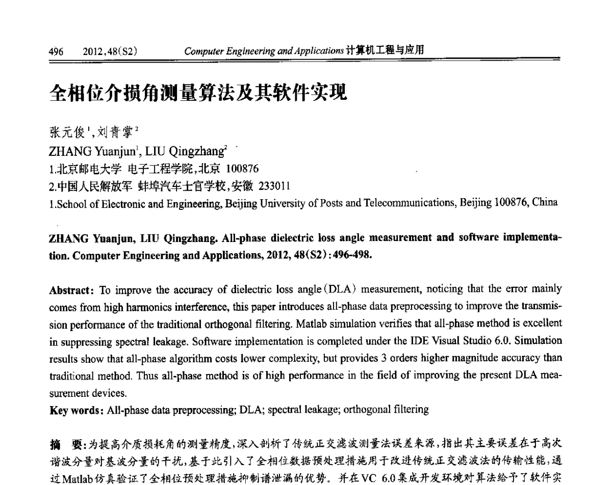 全相位介损角测量算法及其软件实现 - 第六届全国信号和智能信息处理与应用学术会议