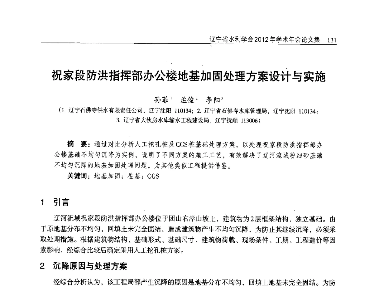 祝家段防洪指挥部办公楼地基加固处理方案设计与实施 - 辽宁省水利学会2012年学术年会