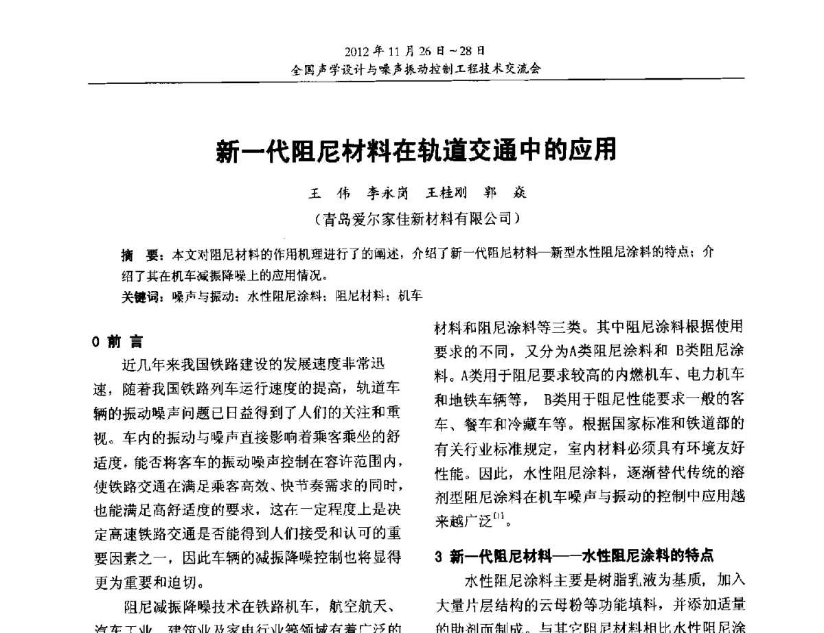 新一代阻尼材料在轨道交通中的应用 - 2012年全国声学设计与噪声振动控制工程技术交流会