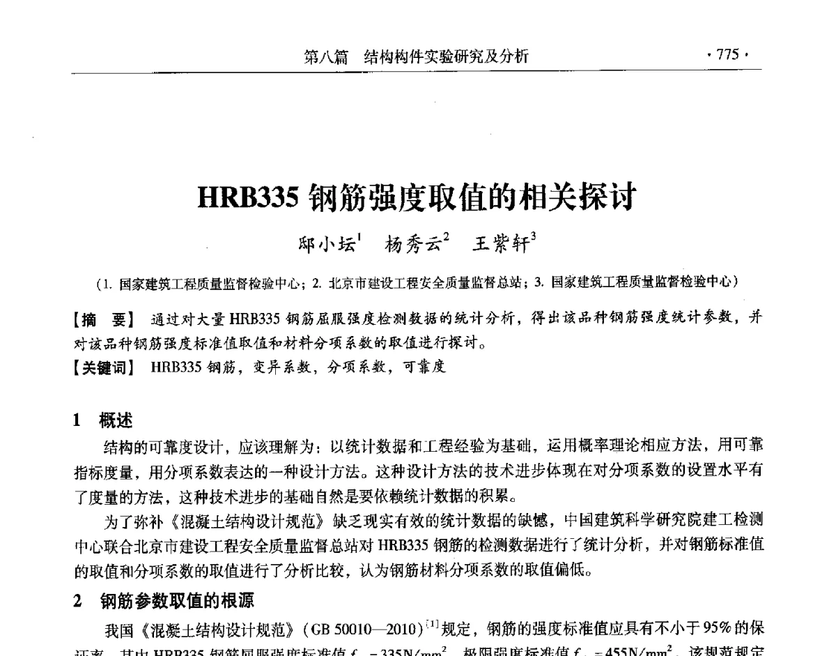 HRB335钢筋强度取值的相关探讨 - 第十一届全国建筑物鉴定与加固改造学术交流会议