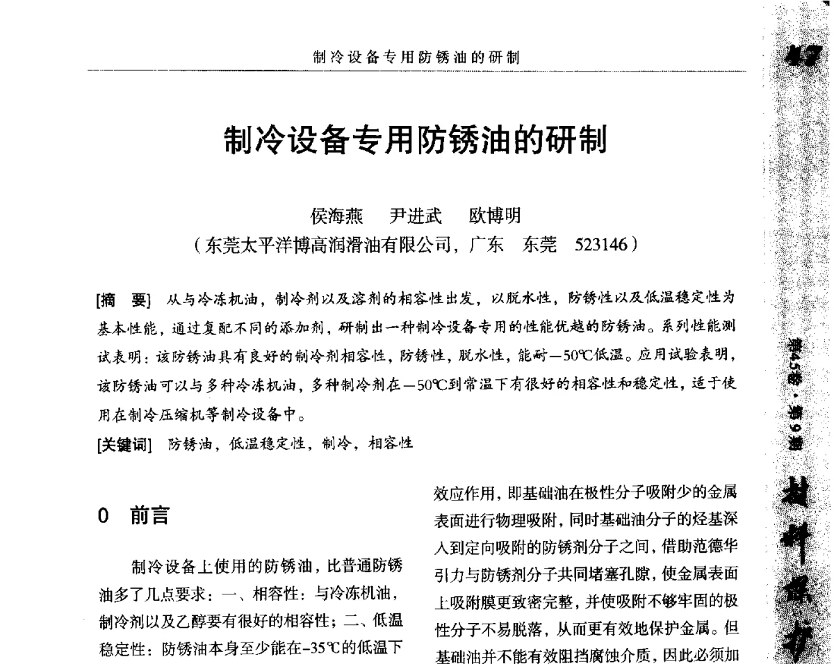 制冷设备专用防锈油的研制 - 2012全国防锈润滑包装学术交流会