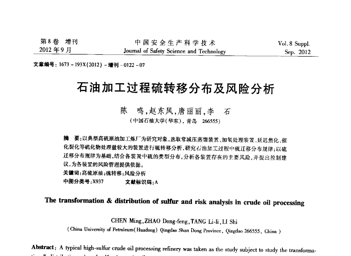 石油加工过程硫转移分布及风险分析 - 第六届中国国际安全生产论坛