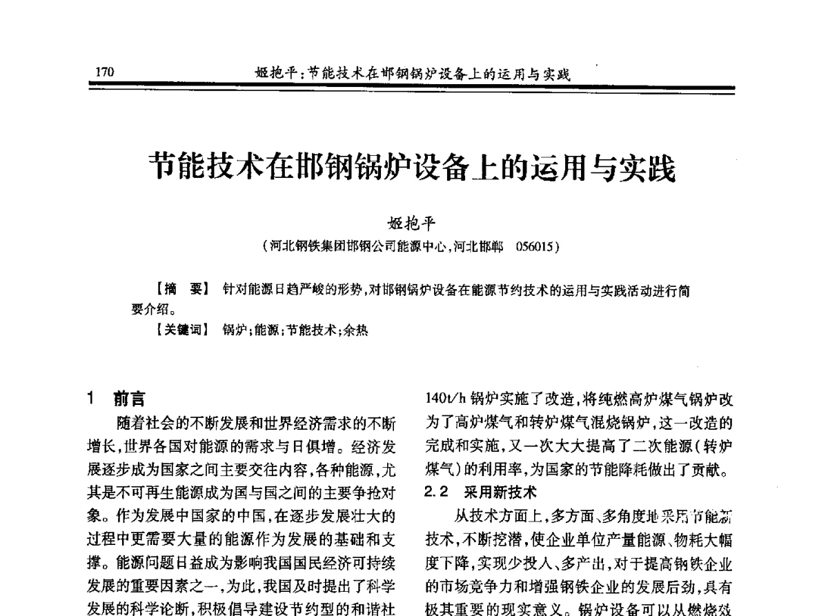 节能技术在邯钢锅炉设备上的运用与实践 - 2012年全国冶金热电专业年会