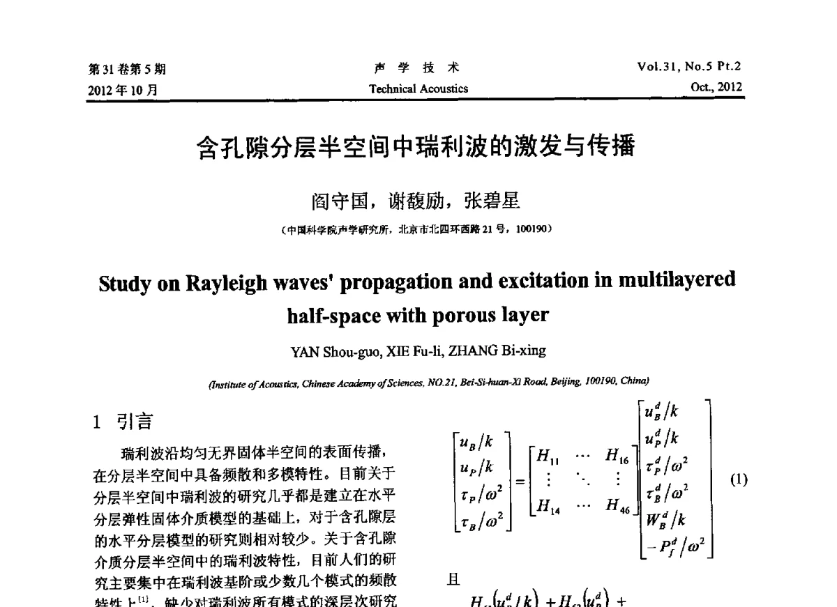 含孔隙分层半空间中瑞利波的激发与传播 - 2012年度全国物理声学会议