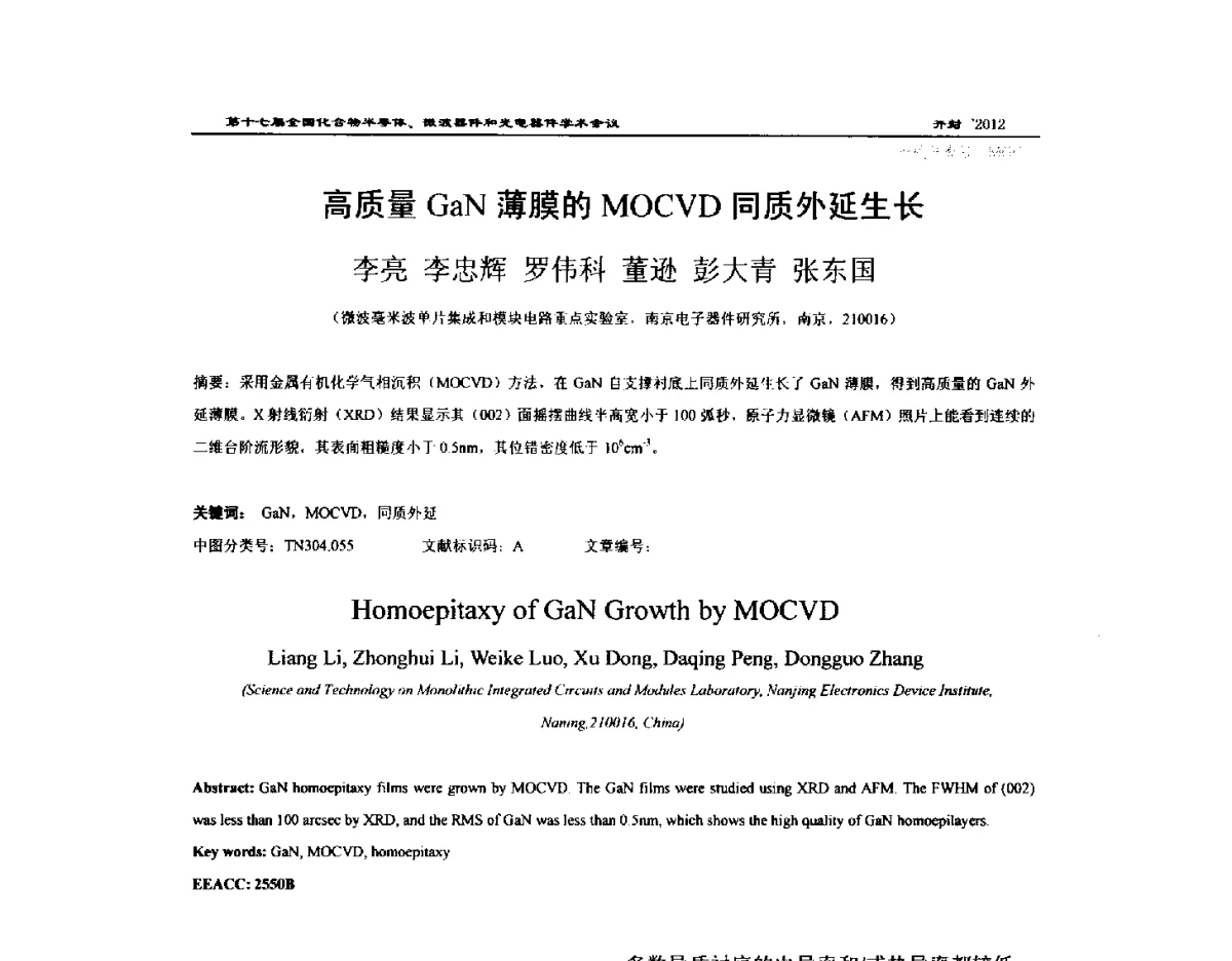 高质量GaN薄膜的MOCVD同质外延生长 - 第十七届全国化合物半导体材料微波器件和光电器件学术会议