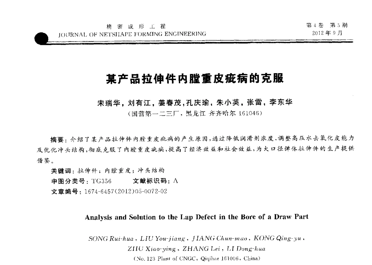 某产品拉伸件内膛重皮疵病的克服 - 第九届华东六省一市塑性工程学术年会
