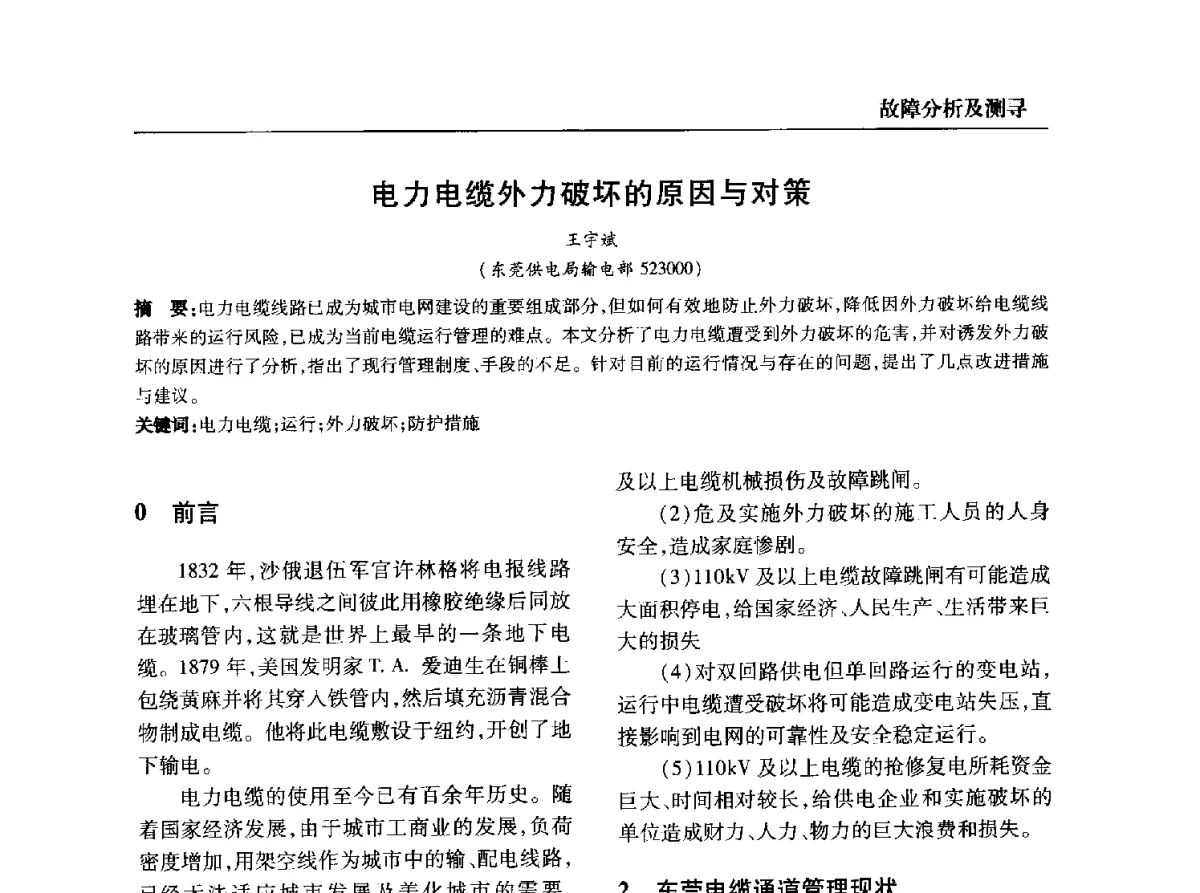 电力电缆外力破坏的原因与对策 - 全国第九次电力电缆运行经验交流会