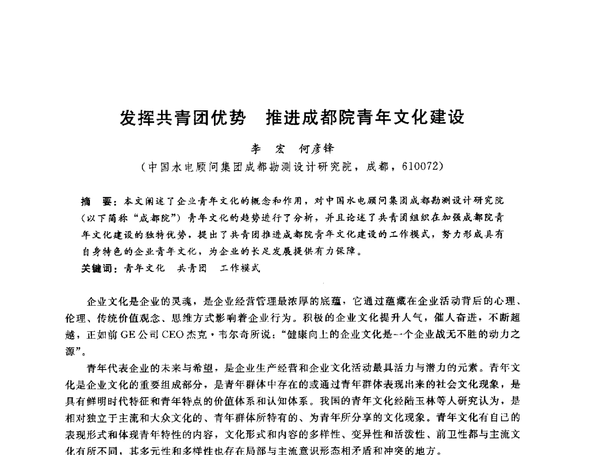 发挥共青团优势推进成都院青年文化建设 - 中国水电工程顾问集团公司2012年青年管理论坛
