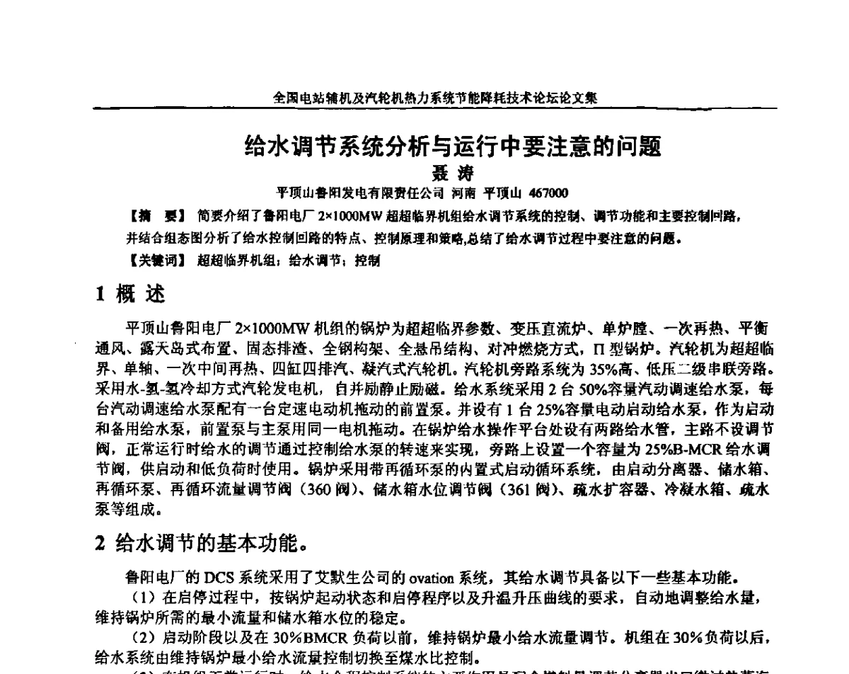 给水调节系统分析与运行中要注意的问题 - 全国电站辅机及汽轮机热力系统节能降耗技术论坛