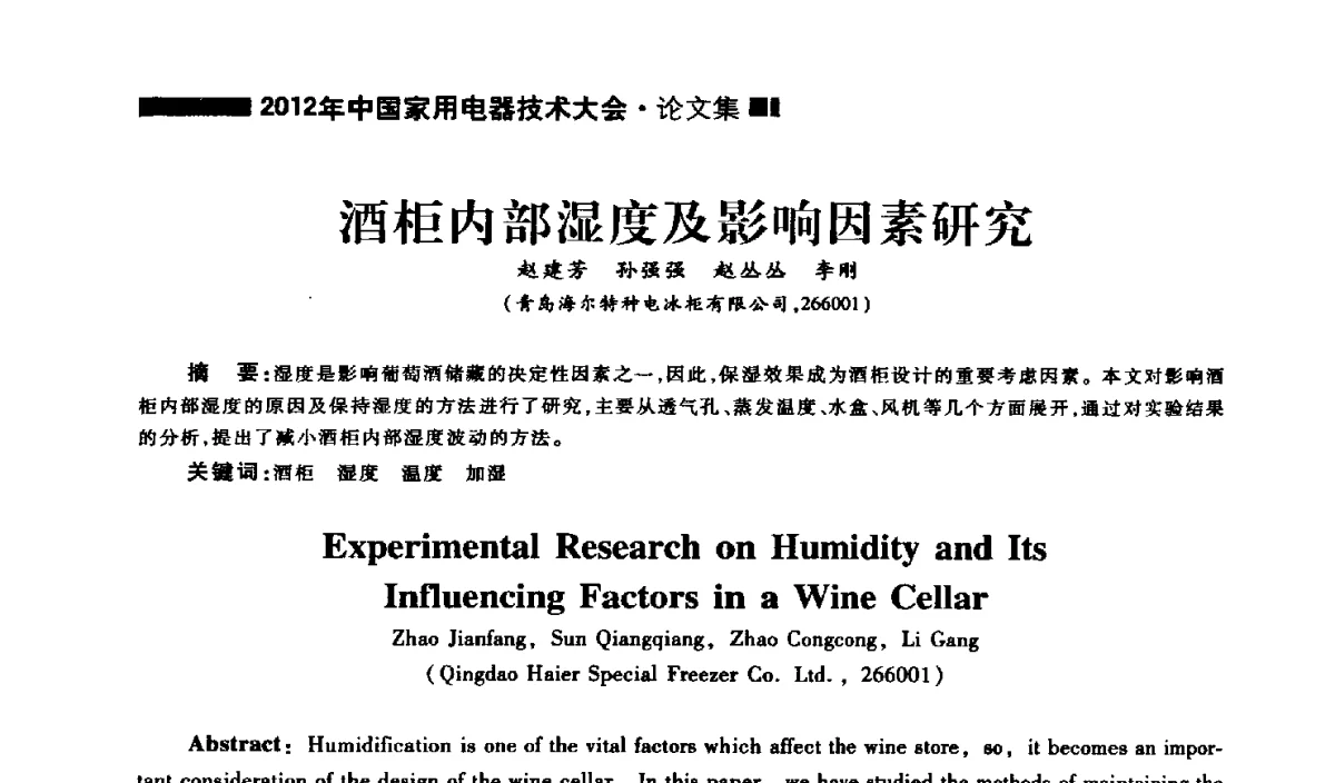 酒柜内部湿度及影响因素研究 - 2012年中国家用电器技术大会