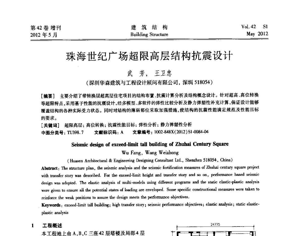 珠海世纪广场超限高层结构抗震设计 - 2012建筑结构抗震技术国际论坛