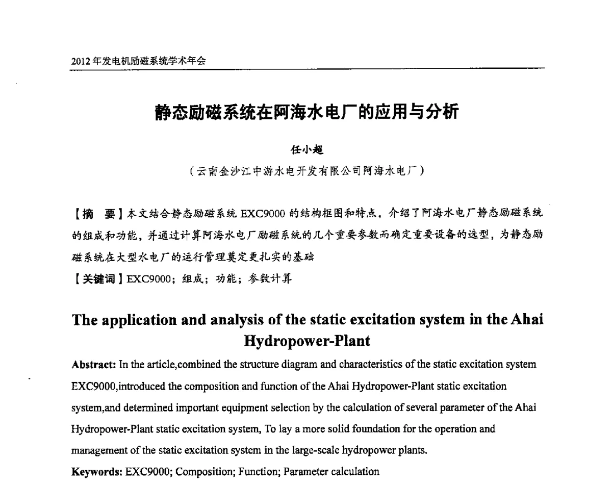 静态励磁系统在阿海水电厂的应用与分析 - 中国水力发电工程学会电力系统自动化专业委员会2012年发电机励磁系统学术年会暨技术研讨会