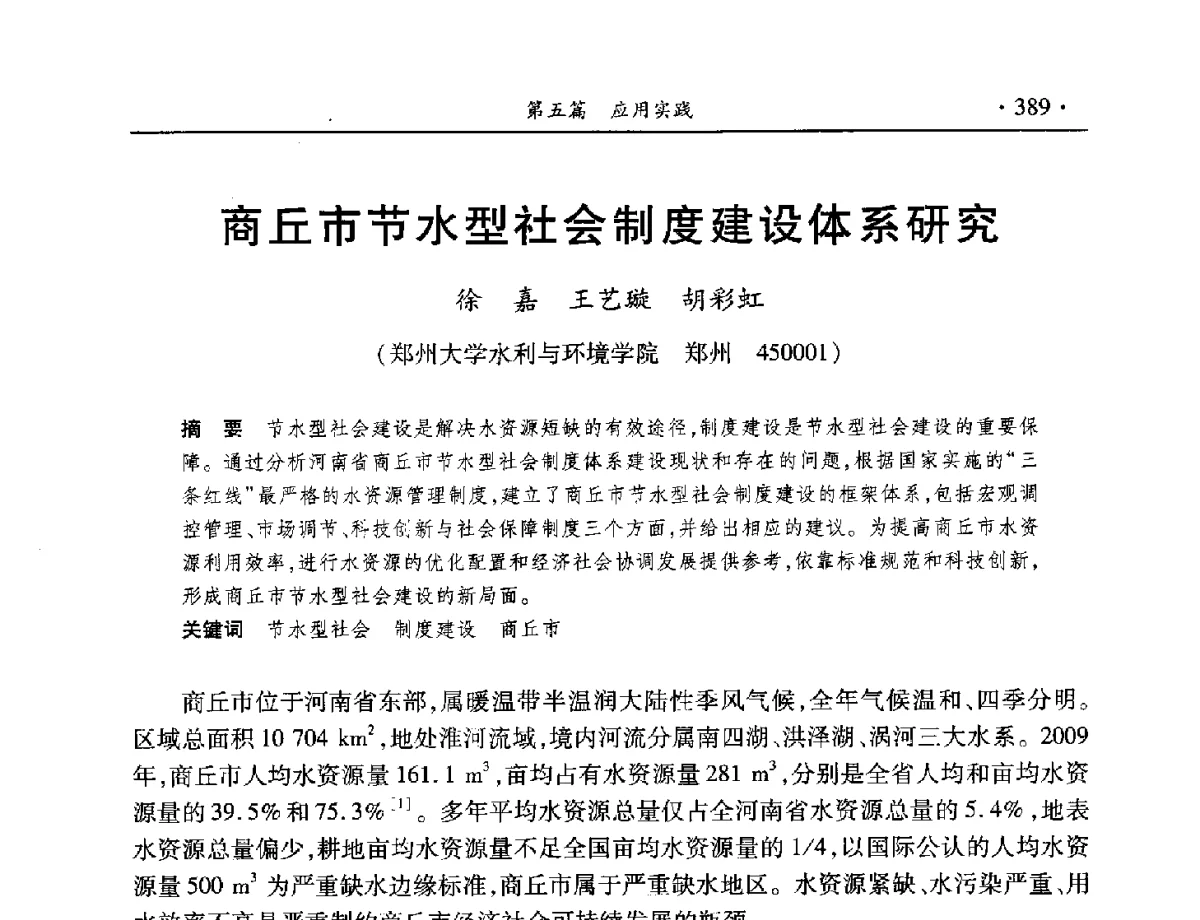 商丘市节水型社会制度建设体系研究 - 中国水利学会水资源专业委员会2012年年会暨学术研讨会