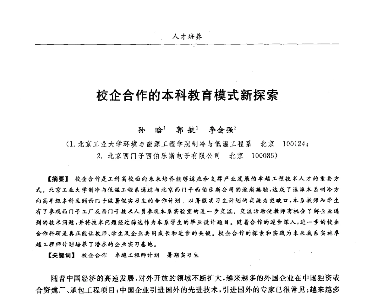 校企合作的本科教育模式新探索 - 第七届全国高等院校制冷空调学科发展研讨会