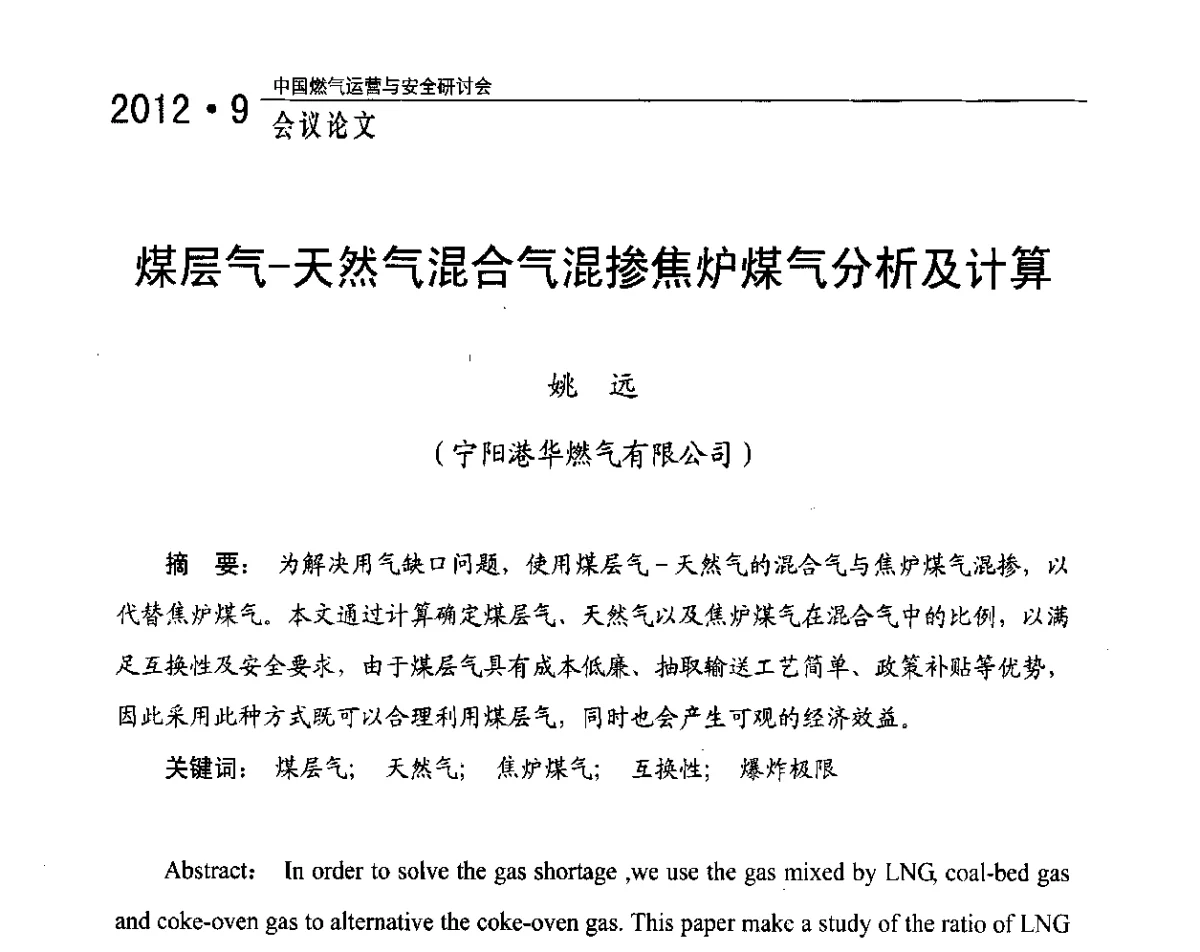 煤层气-天然气混合气混掺焦炉煤气分析及计算 - 中国燃气运营与安全研讨会
