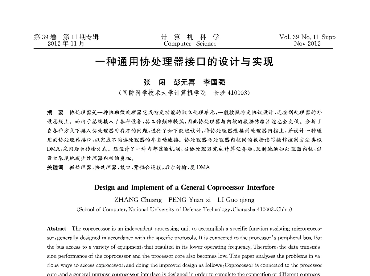 一种通用协处理器接口的设计与实现 - 2012全国计算机体系结构学术年会