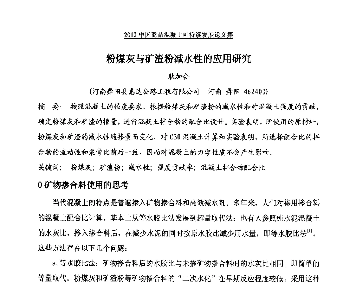 粉煤灰与矿渣粉减水性的应用研究 - 2012中国商品混凝土可持续发展论坛暨第九届全国商品混凝土技术与管理交流大会、2012中国商品混凝土年会