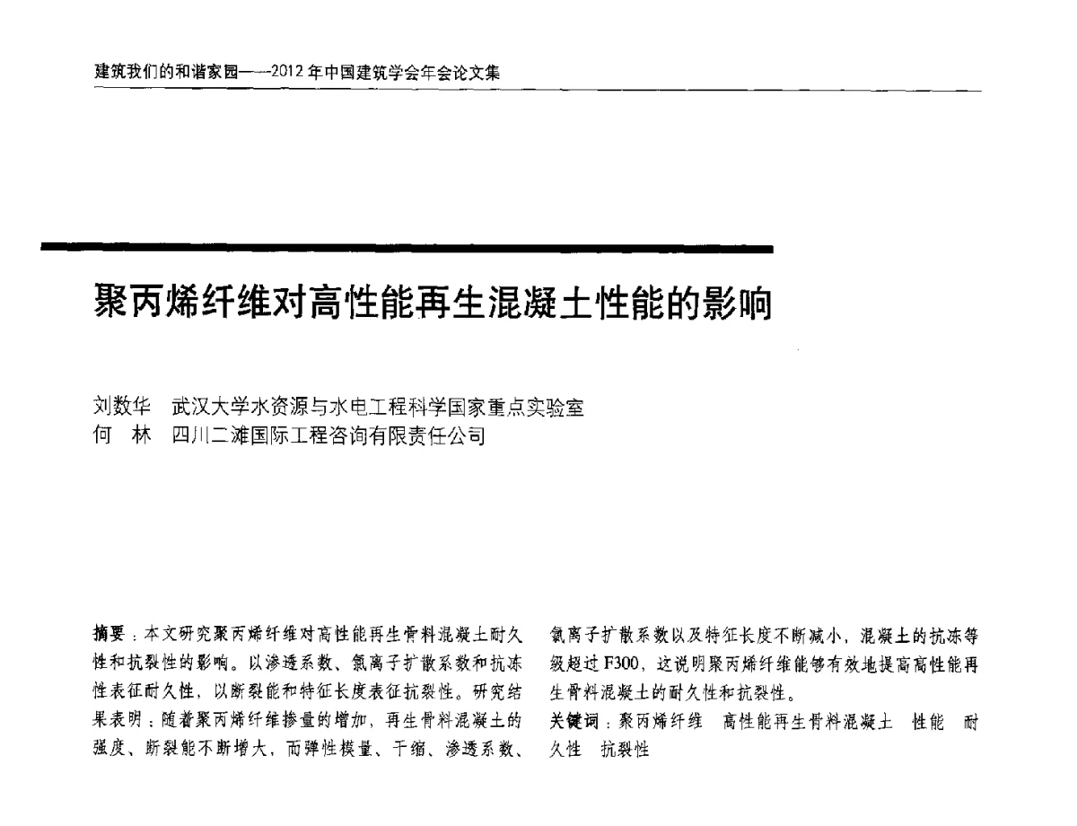 聚丙烯纤维对高性能再生混凝土性能的影响 - 2012年中国建筑学会年会