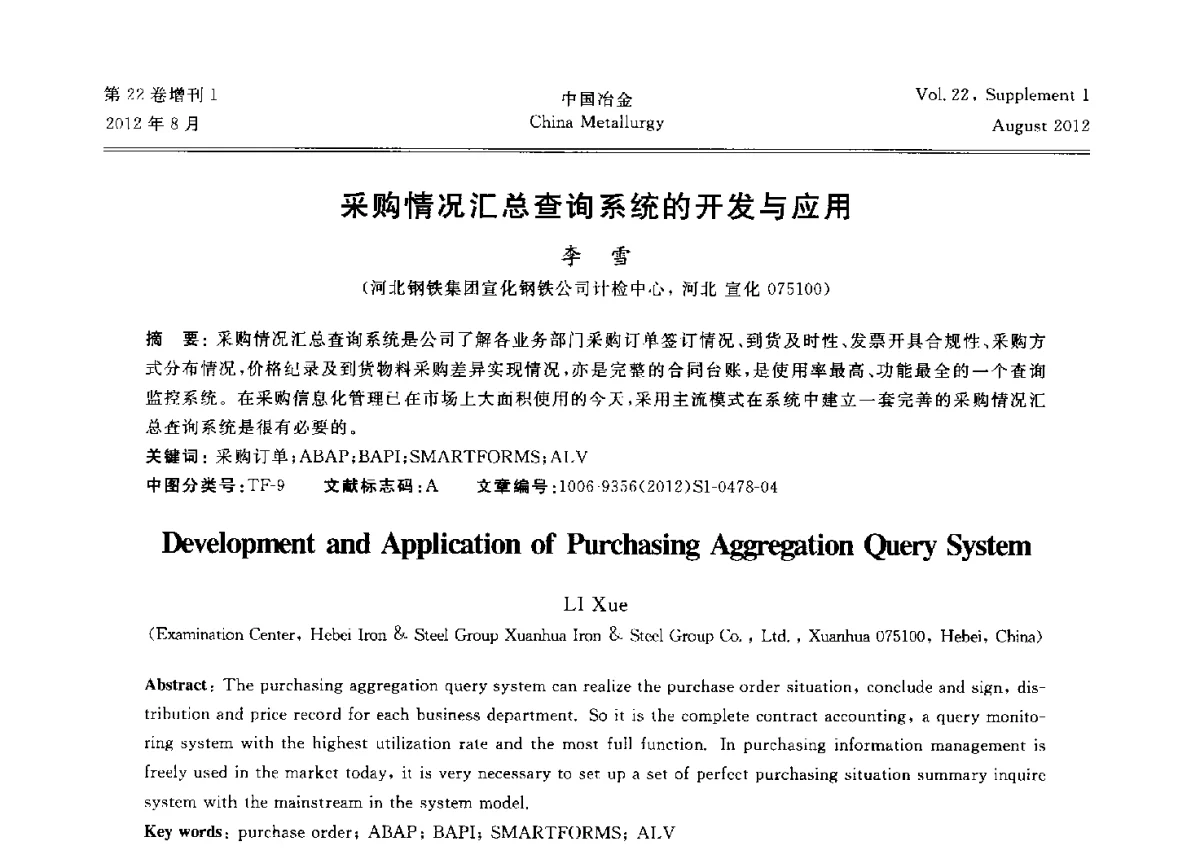 采购情况汇总查询系统的开发与应用 - 第六届中国金属学会青年学术年会