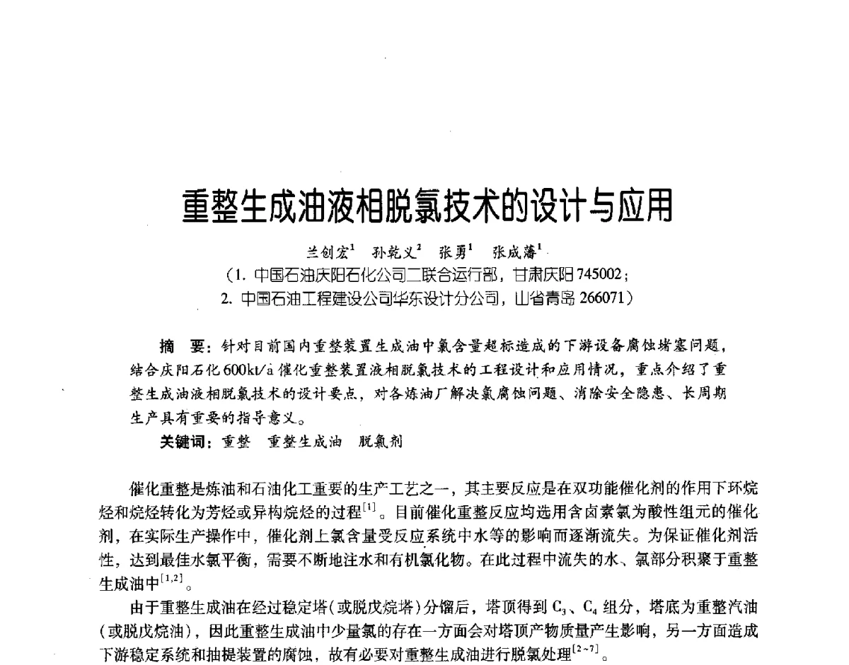 重整生成油液相脱氯技术的设计与应用 - 第三届炼油与石化工业技术进展交流会