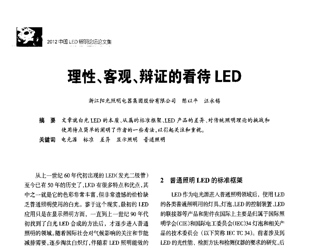 理性、客观、辩证的看待LED - 2012中国LED照明论坛