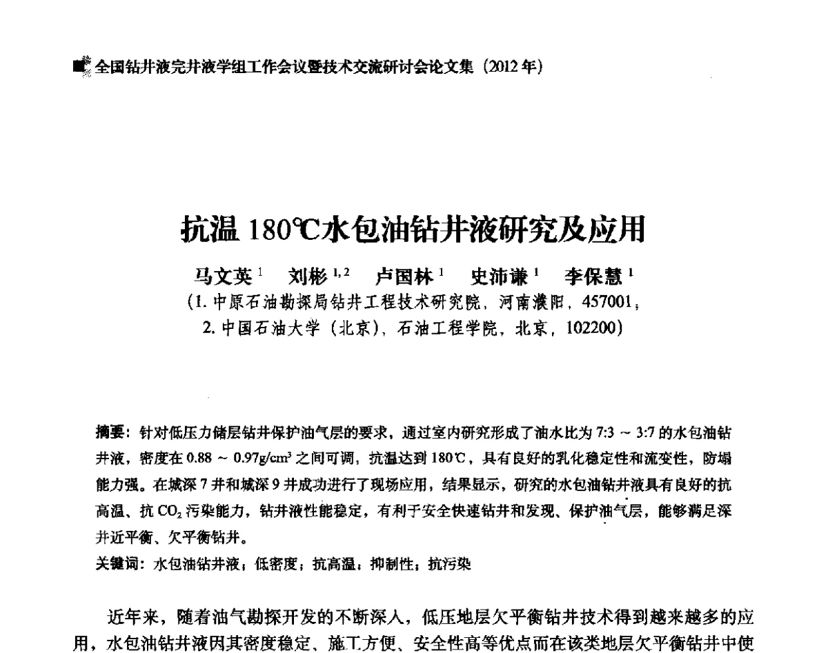 抗温180℃水包油钻井液研究及应用 - 2012年度全国钻井液完井液学组工作会议暨技术交流研讨会