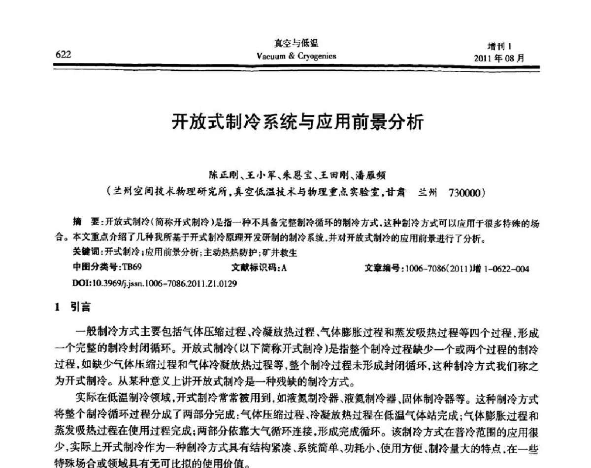 开放式制冷系统与应用前景分析 - 第十届全国低温工程大会暨中国航天低温专业信息网2011年度学术交流会