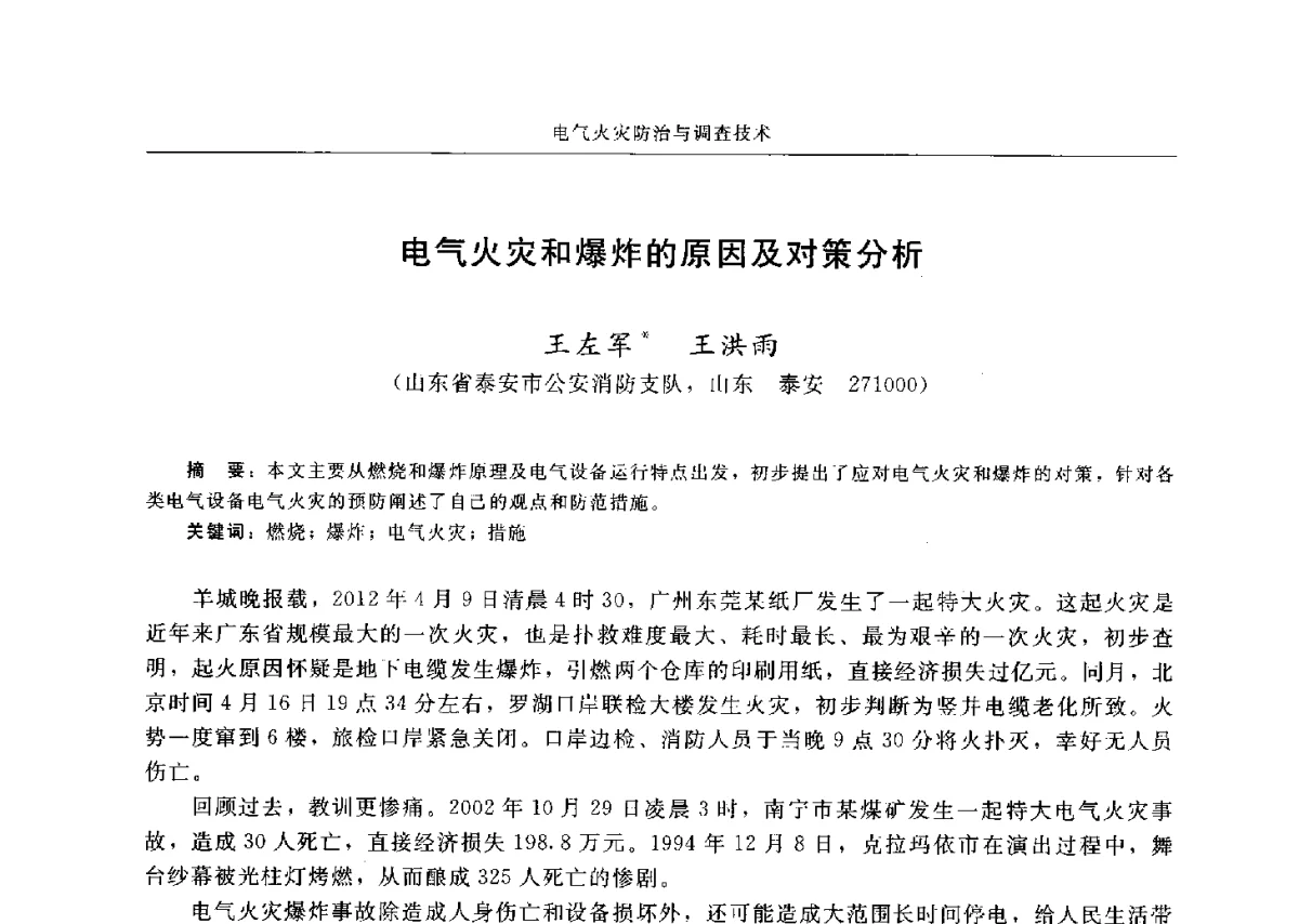 电气火灾和爆炸的原因及对策分析 - 中国消防协会电气防火专业委员会六届三次会议暨第十八次电气防火学术研讨会