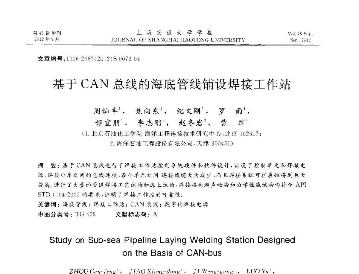 基于CAN总线的海底管线铺设焊接工作站 - 2012年中国机器人焊接学术与技术交流会