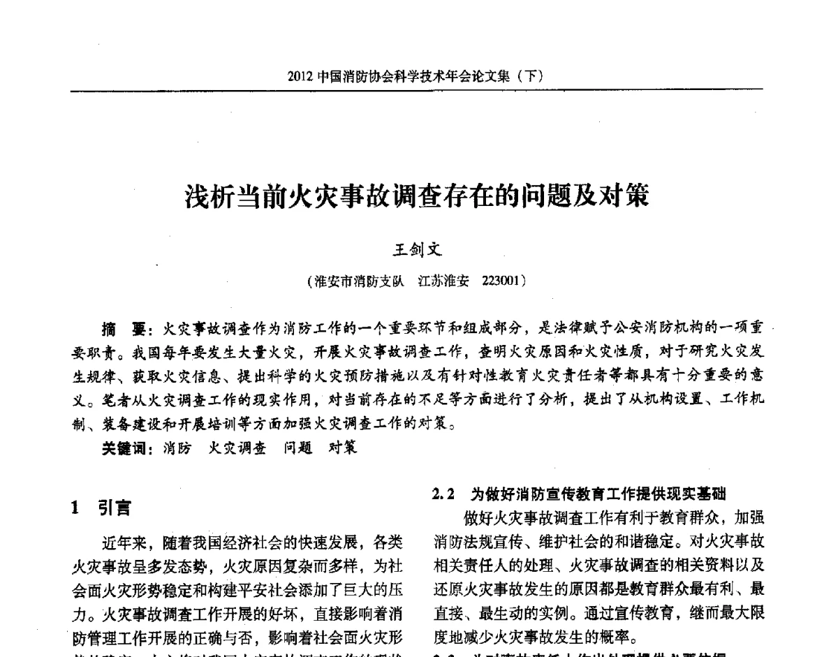 浅析当前火灾事故调查存在的问题及对策 - 2012中国消防协会科学技术年会