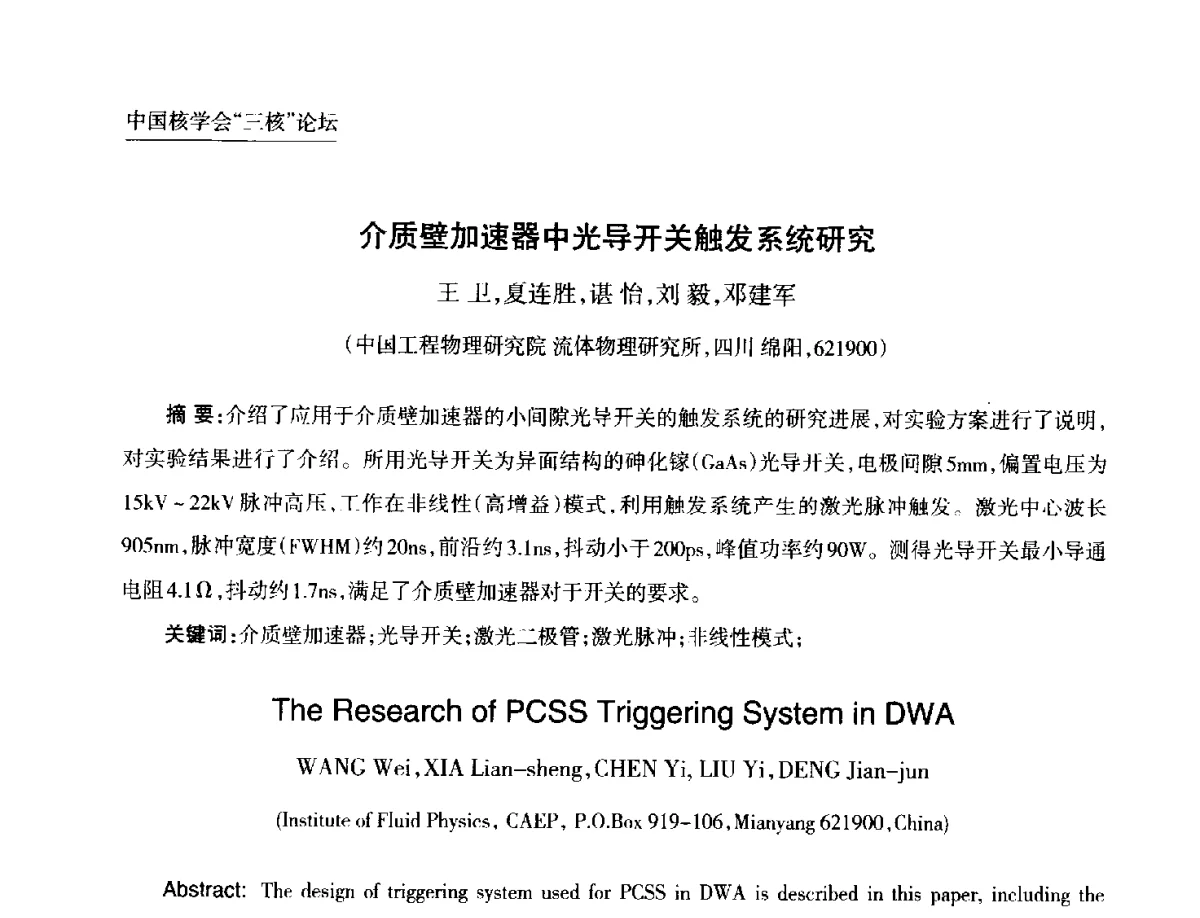 介质壁加速器中光导开关触发系统研究 - 第九届中国核学会“核科技、核应用、核经济(三核)”论坛