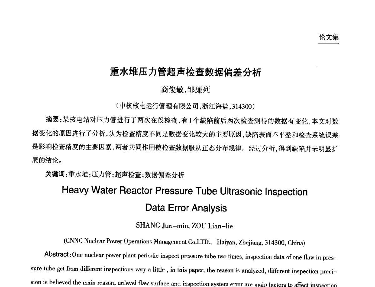 重水堆压力管超声检查数据偏差分析 - 第九届中国核学会“核科技、核应用、核经济(三核)”论坛