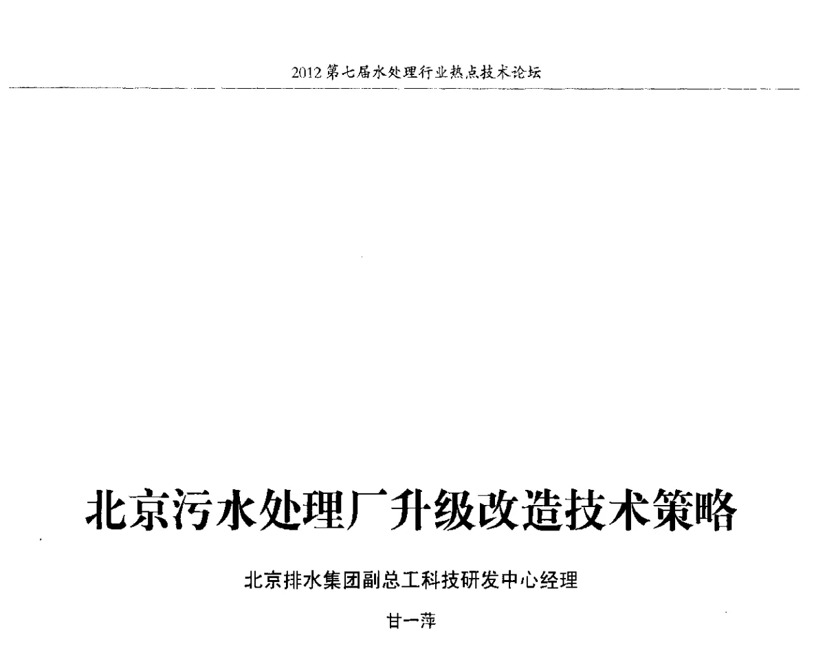 北京污水处理厂升级改造技术策略 - 第七届水处理行业热点技术论坛