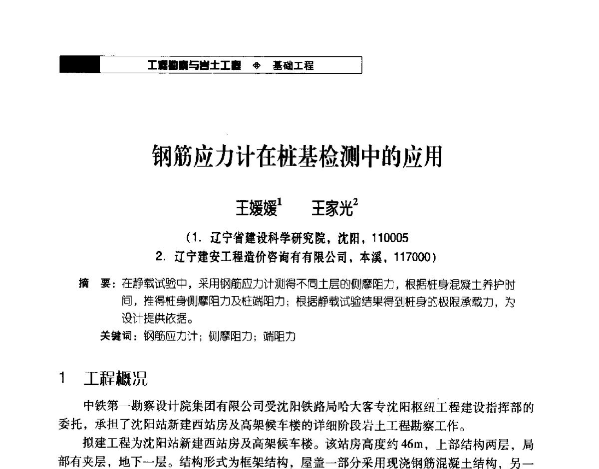 钢筋应力计在桩基检测中的应用 - 2012年辽宁工程勘察与岩土工程学术会议