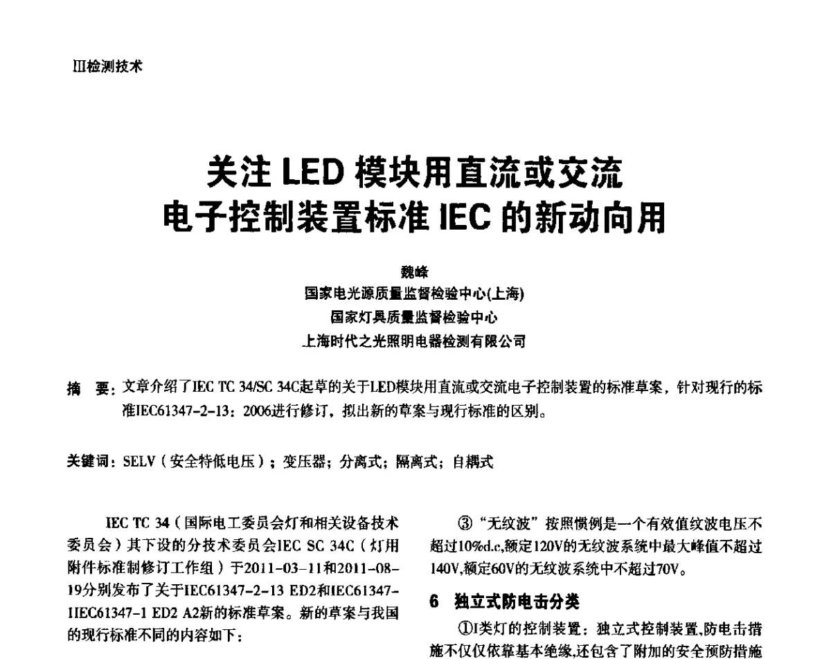 关注LED模块用直流或交流电子控制装置标准IEC的新动向用 - 上海照明科技及应用趋势论坛