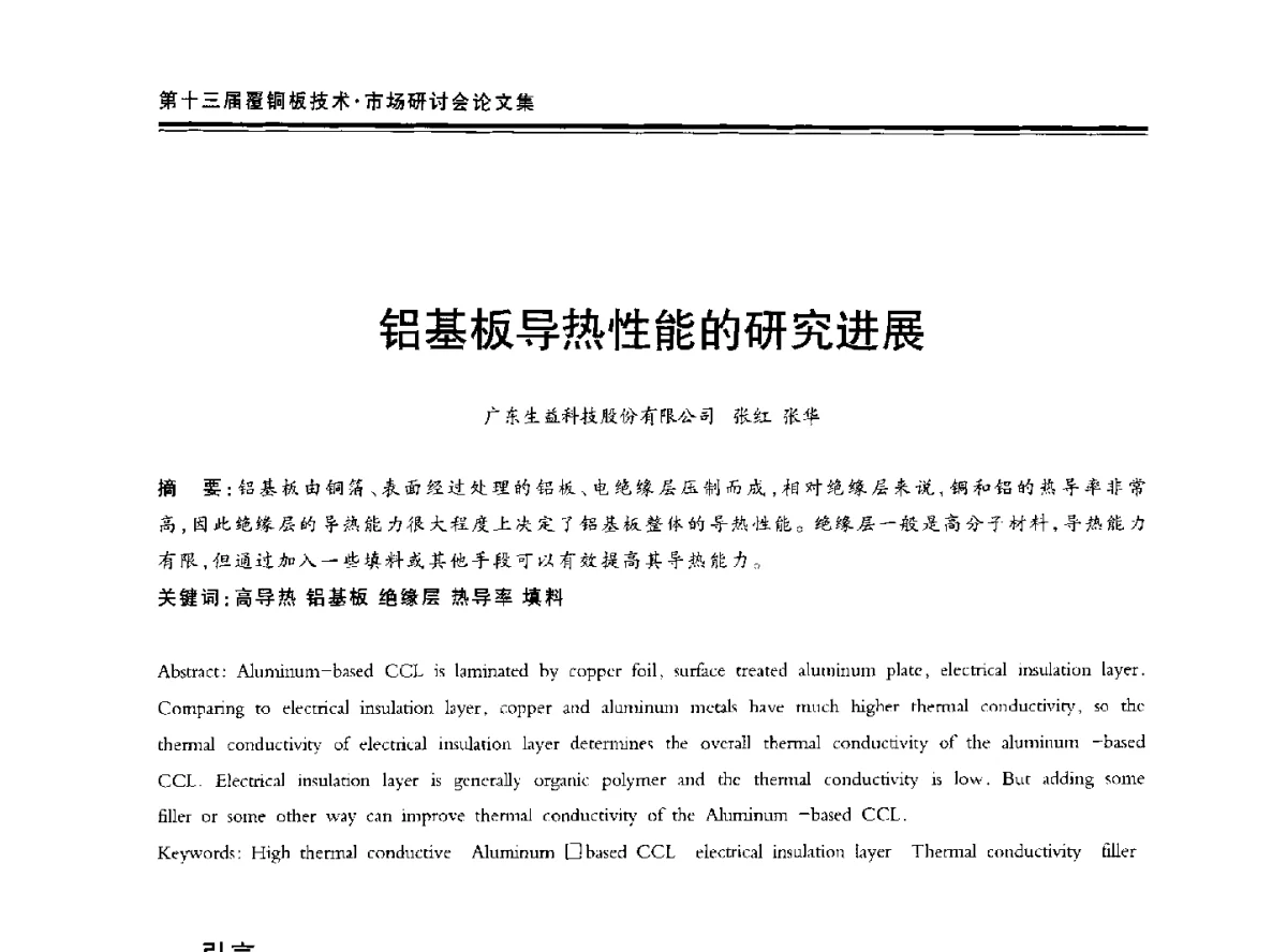 铝基板导热性能的研究进展 - 第十三届中国覆铜板技术·市场研讨会
