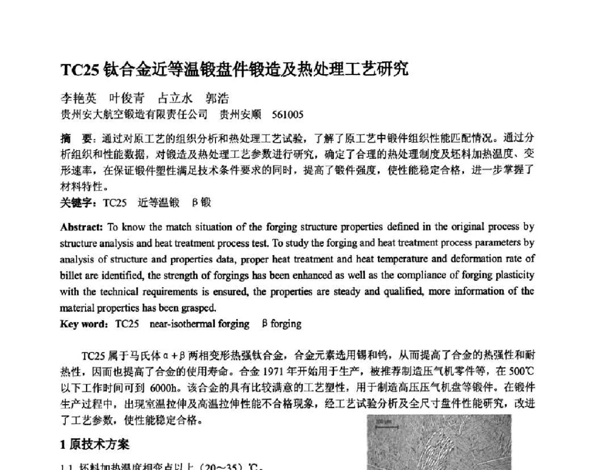 TC25钛合金近等温锻盘件锻造及热处理工艺研究 - 第十二届全国塑性工程学术年会暨第四届全球华人塑性加工技术研讨会